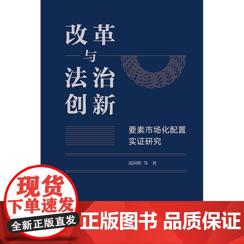 正版 改革与法治创新 要素市场化配置实证研究 沈国明 等 著 法律出版社高清大图