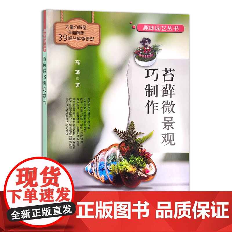 苔藓微景观巧制作 25770 高琼 趣味园艺丛书 家庭园艺 养花 造景艺术高清大图