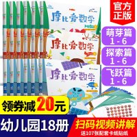 摩比爱数学全套18册萌芽篇探索飞跃小班中班大班上下册摩比思维馆幼儿园中班数学启蒙思维训练学前益智游戏幼儿兴趣培养魔比