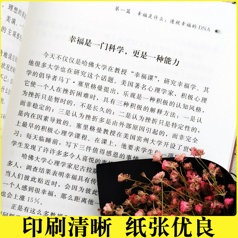 [正版]哈佛幸福课 积极心理学 心灵修养 成功励志书籍 哈佛情商课 幸福的方法 风靡全球的哈弗幸福课 (哈佛大学受欢迎的高清大图