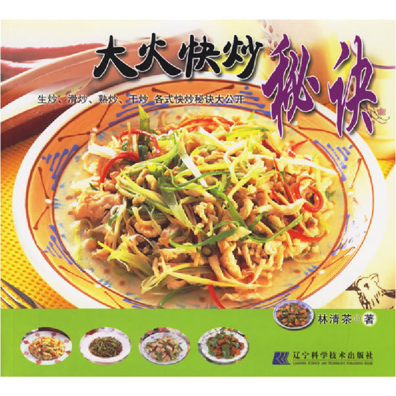 正版新书】大火快炒秘诀林清茶9787538148756