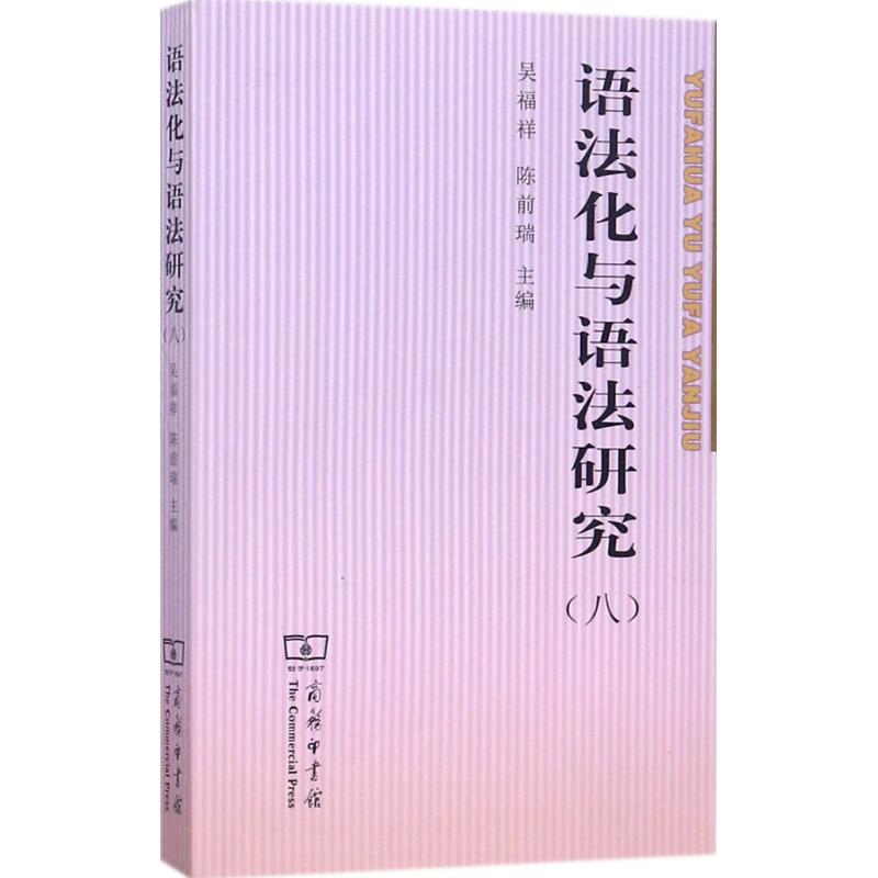 音像语法化与语法研究吴福祥,陈前瑞 主编