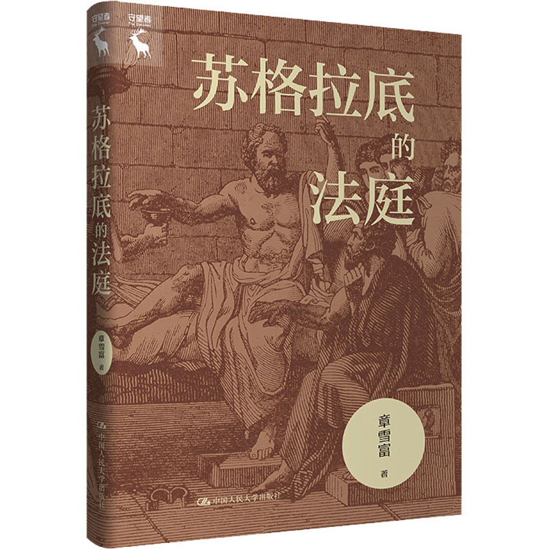 醉染图书苏格拉底的法庭9787300317366