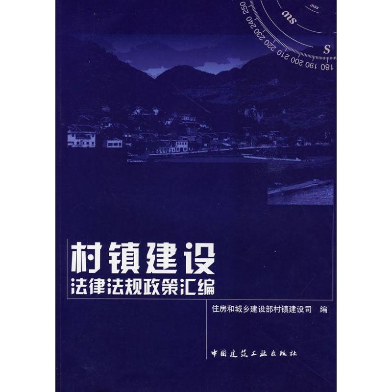 正版新书】村镇建设法律法规政策汇编住房和城乡建设部村镇建设司