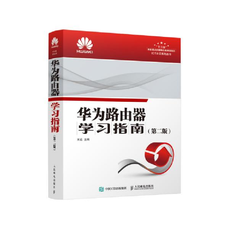 正版新书]华为路由器学习指南(第2版)王达9787115520968高清大图