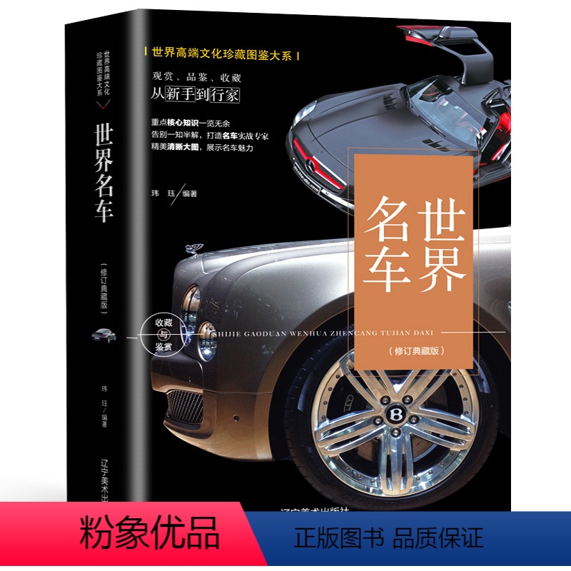 [正版]珍藏图鉴世界名车鉴赏酷车大全名车大全集汽车杂志汽车文化车型介绍车标志汽车品牌书大百科历史故事奔驰宝马奥迪图集画高清大图