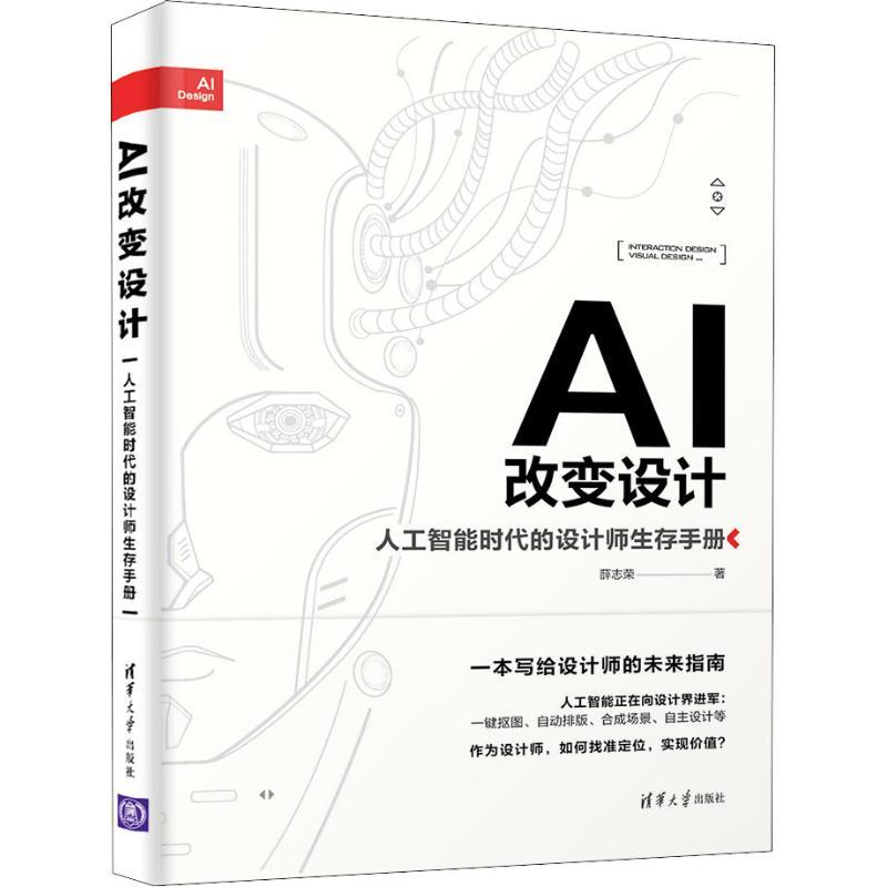 正版新书]AI改变设计 人工智能时代的设计师生存手册薛志荣97873