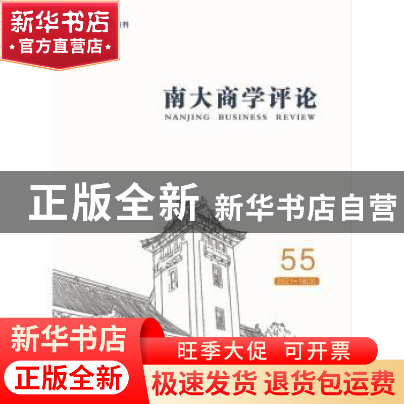 正版 南大商学评论(55) 文余源 经济管理出版社 9787509680315 书