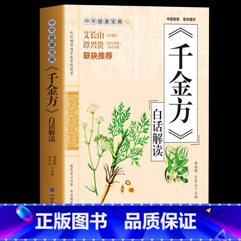 【正版】 千金方白话解读 药王孙思邈医学全书 急备千金要方民间验方祖传老偏方中草药方剂千家药方土单方书 临床医学医偏 方
