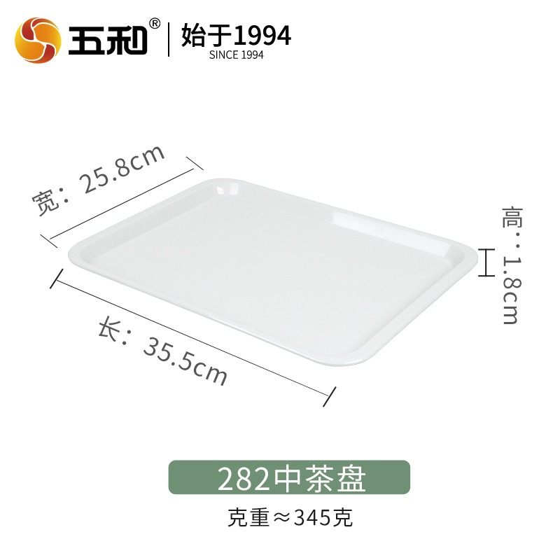 五和A5密胺托盘长方形家用小茶盘商用塑料盘白色杯盘五和大方盘快餐盘中茶盘282