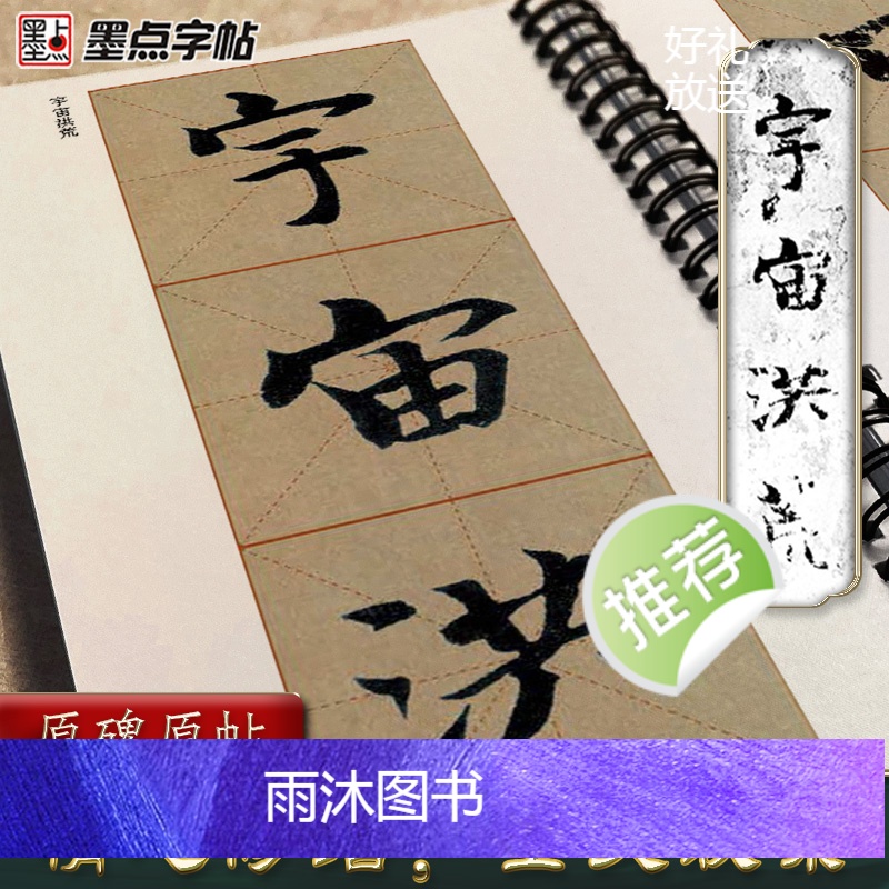 [正版]墨点字帖智永楷书千字文字帖毛笔临摹字帖原帖精修全文楷书入门教程练字帖套装传世碑帖放大版毛笔字帖近距离放大字卡书高清大图