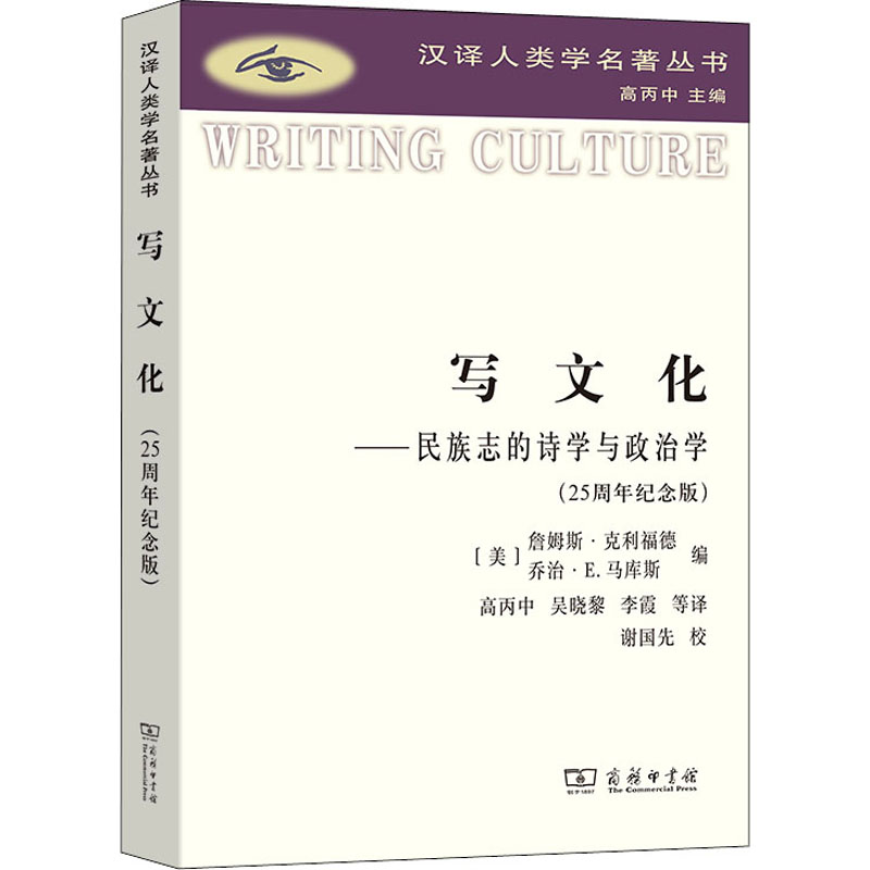 [M]写文化——民族志的诗学与政治学(25周年纪念版)-9787100207973高清大图