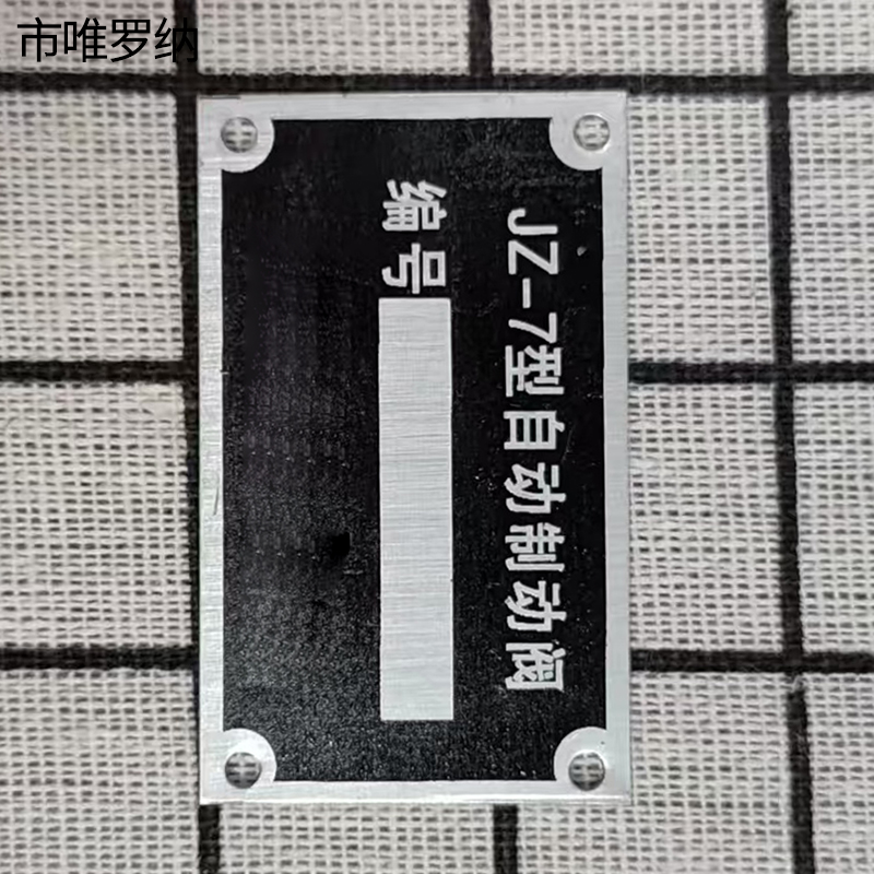 市唯罗纳制动阀标识50*30mm块高清大图