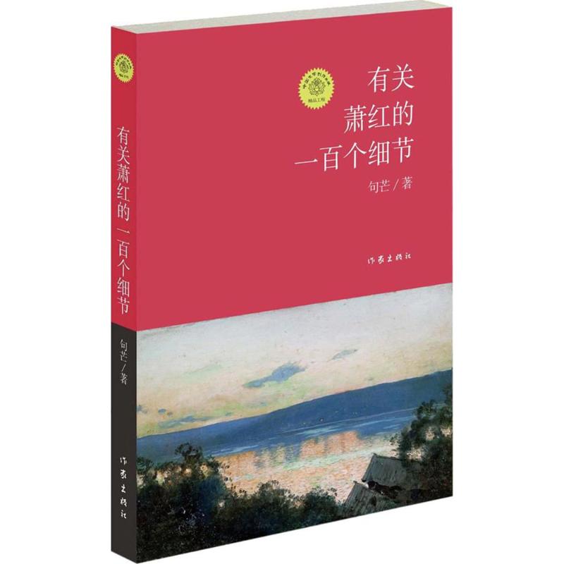 有关萧红的一百个细节