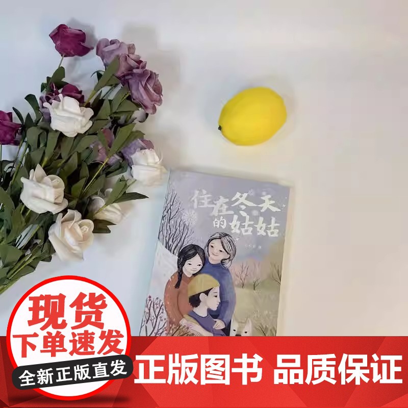 住在冬天的姑姑 2025寒假百班千人 四年级小学生阅读9-12岁青少年儿童文学成长图书 儿童文学课外阅读书籍高清大图