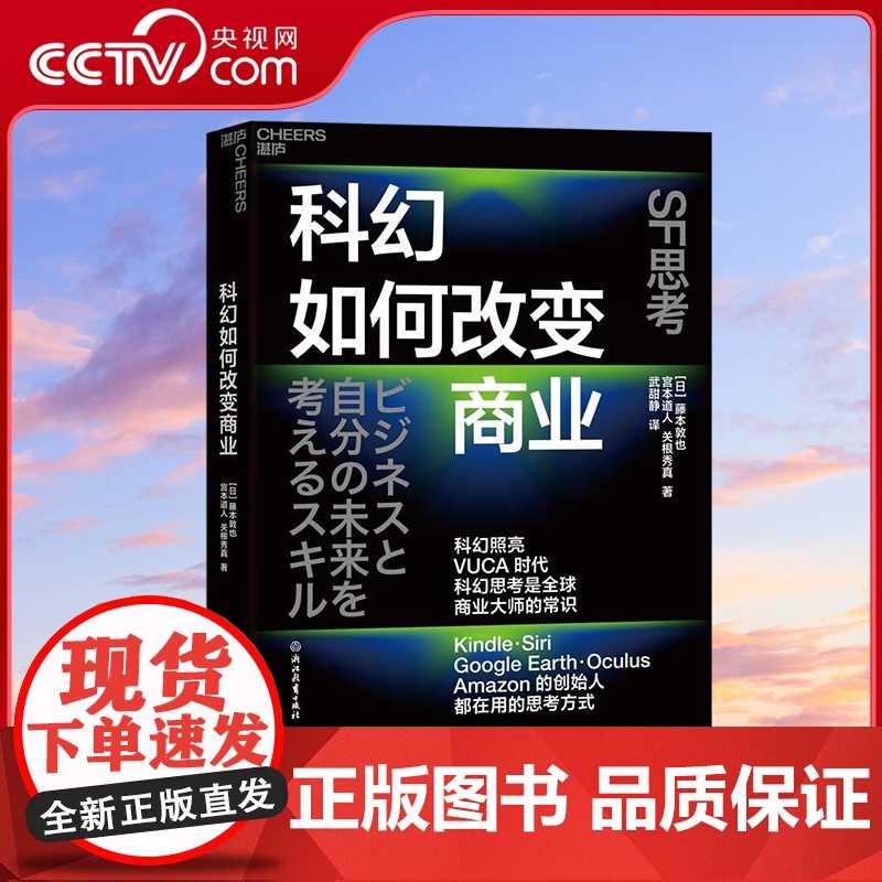 [央视网]科幻如何改变商业 科幻照亮VUCA 时代 科幻思考是全球商业大师的常识 Kindle Siri Google高清大图