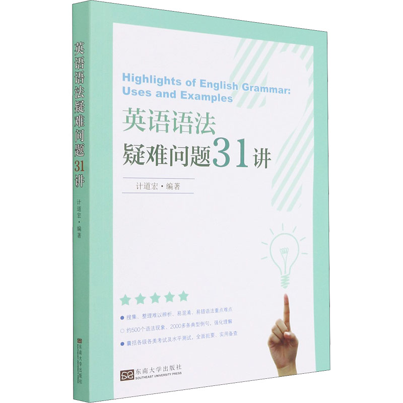 醉染图书英语语法疑难问题31讲9787564195304