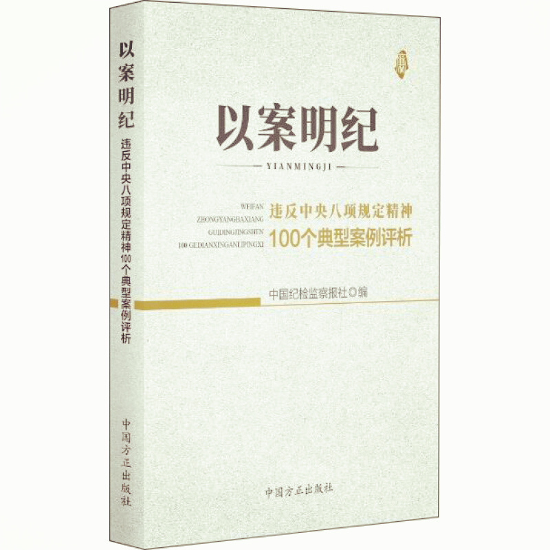 天星 以案明纪 违反中央八项规定精神100个典型案例评析