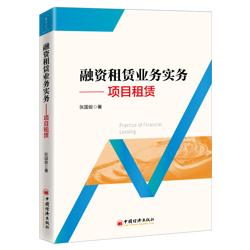 正版新书]融资租赁业务实务——项目租赁张国俊9787513664226高清大图