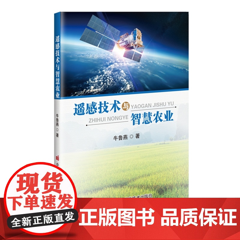 遥感技术与智慧农业 牛鲁燕 编 9787511669070 中国农业科学技术出版社高清大图