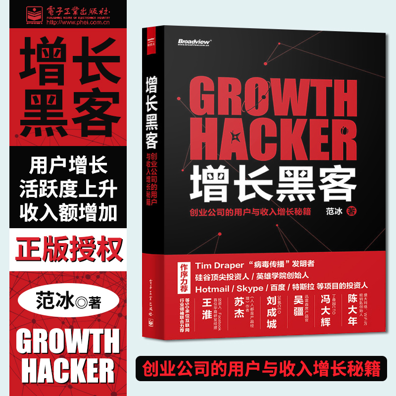 [醉染正版]增长黑客 创业公司的用户与收入增长秘籍 项目投资成功案例 创业公司的创新密码广告营销 金融投资 互联网营销管高清大图