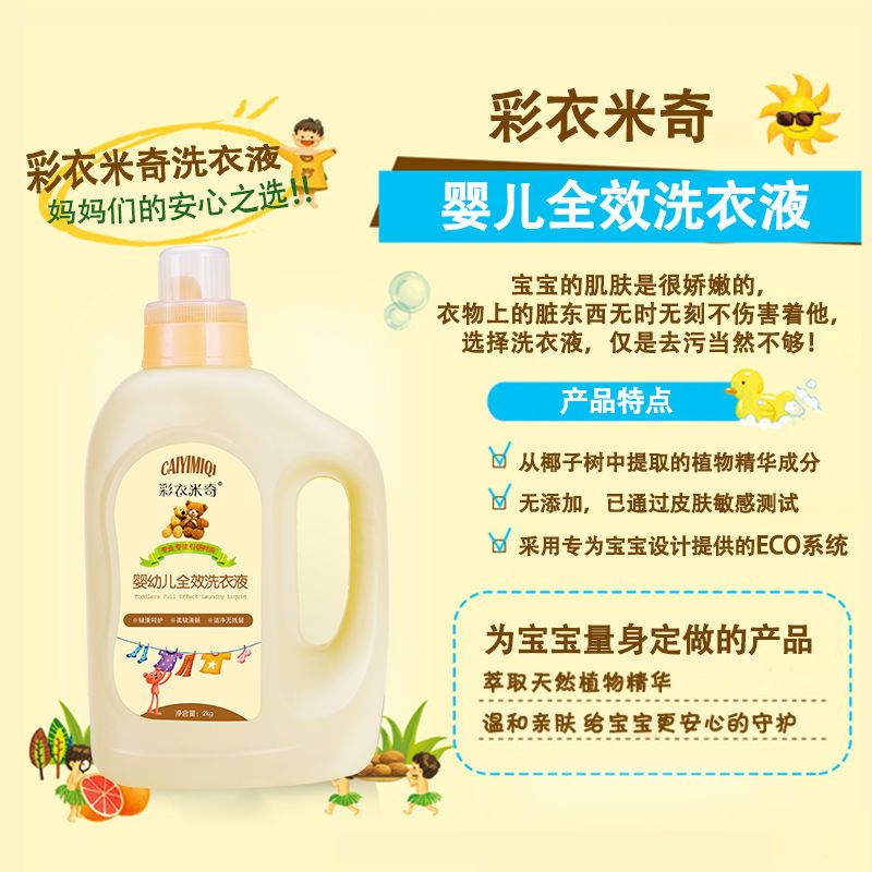 彩衣米奇9斤正品婴儿洗衣液深层洁净洗护无香无色无味无荧光剂