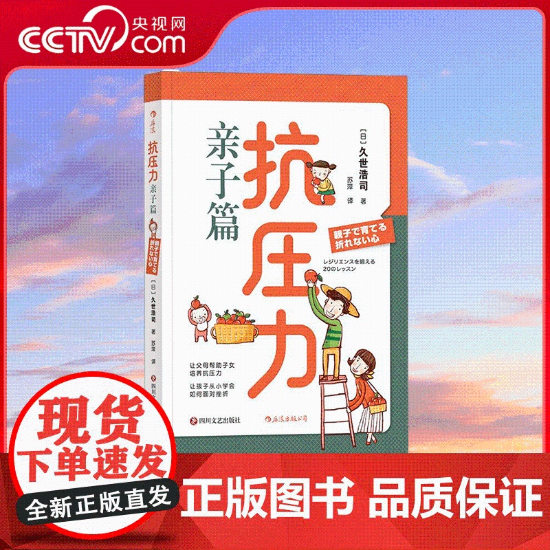 【央视网】抗压力 亲子篇 挫折不会等孩子长大才来 培养抗压力当然越早越好 育儿书籍家庭教育 育儿百科 早教启蒙书籍 HL