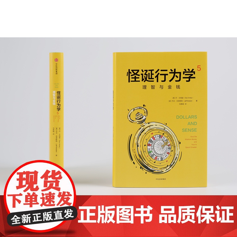 怪诞行为学5 理智与金钱 丹艾瑞里 杰夫克莱斯勒 著 非高清大图