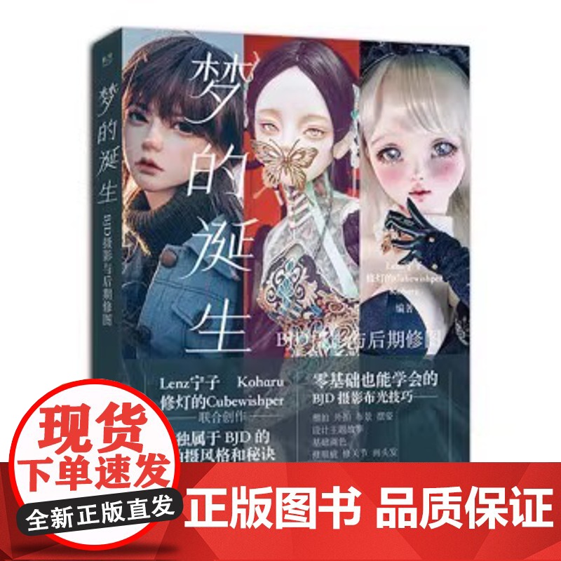 梦的诞生 BJD摄影与后期修图 构图布景打光男女娃摆姿技术服装饰品穿搭 千丝物语 空簪集:BJD娃娃饰品制作教程 人形物高清大图