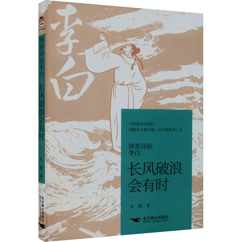 [正版]侠客诗仙李白 长风破浪会有时 朱媛 著 中国古诗词文学 书店图书籍 北京燕山出版社