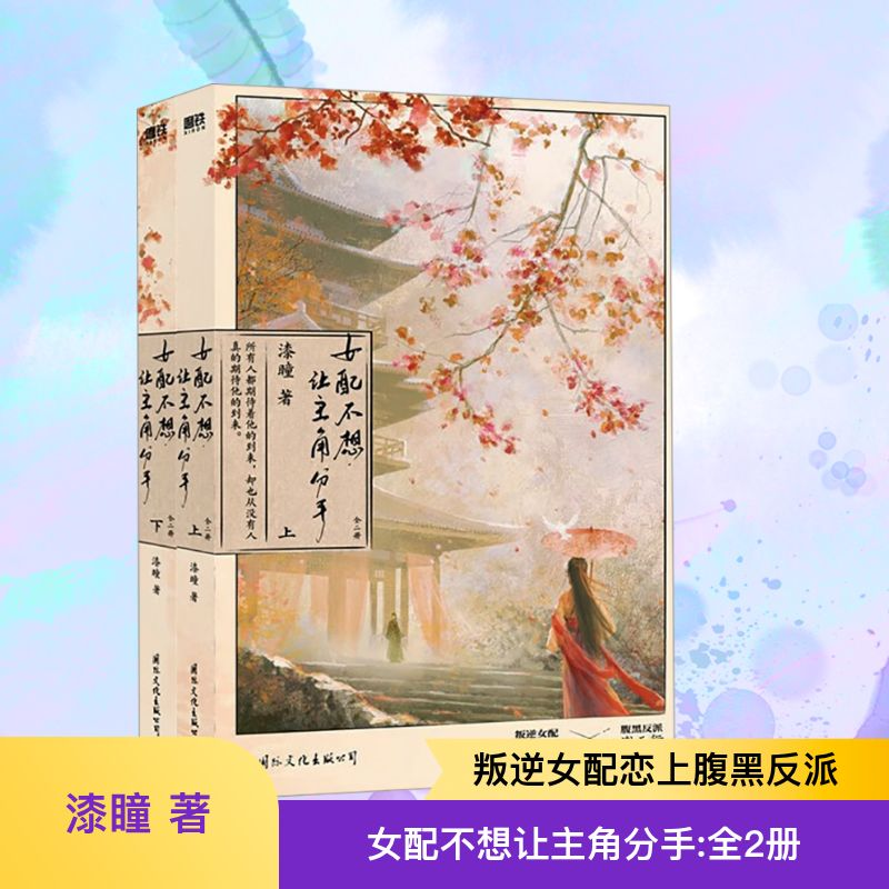 【M】女配不想让主角分手(全2册)-9787512515826