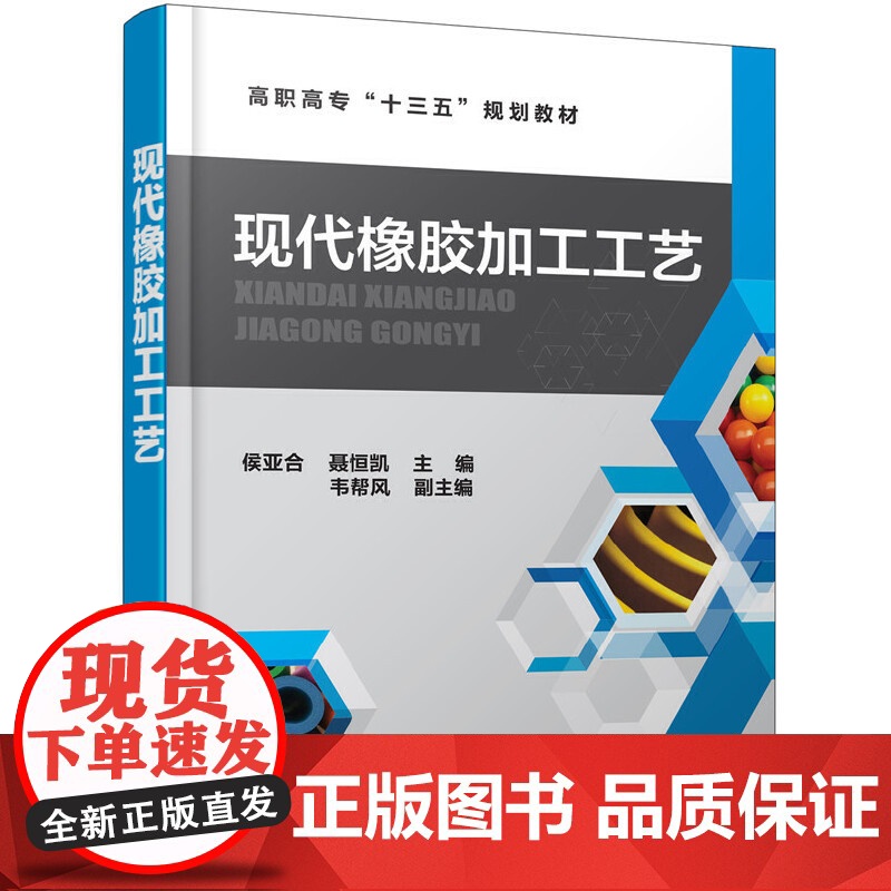 现代橡胶加工工艺(侯亚合) 侯亚合 化学工业出版社 正版书籍