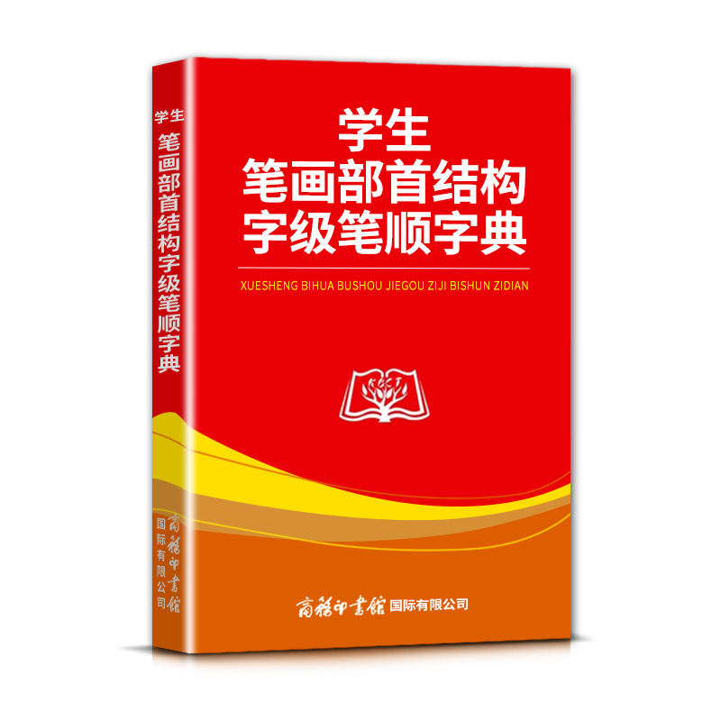 [正版]学生英汉词典学生笔画部首结构字级笔顺字典商务印书馆为中小学生精心打造适用中小学生字词典工具书