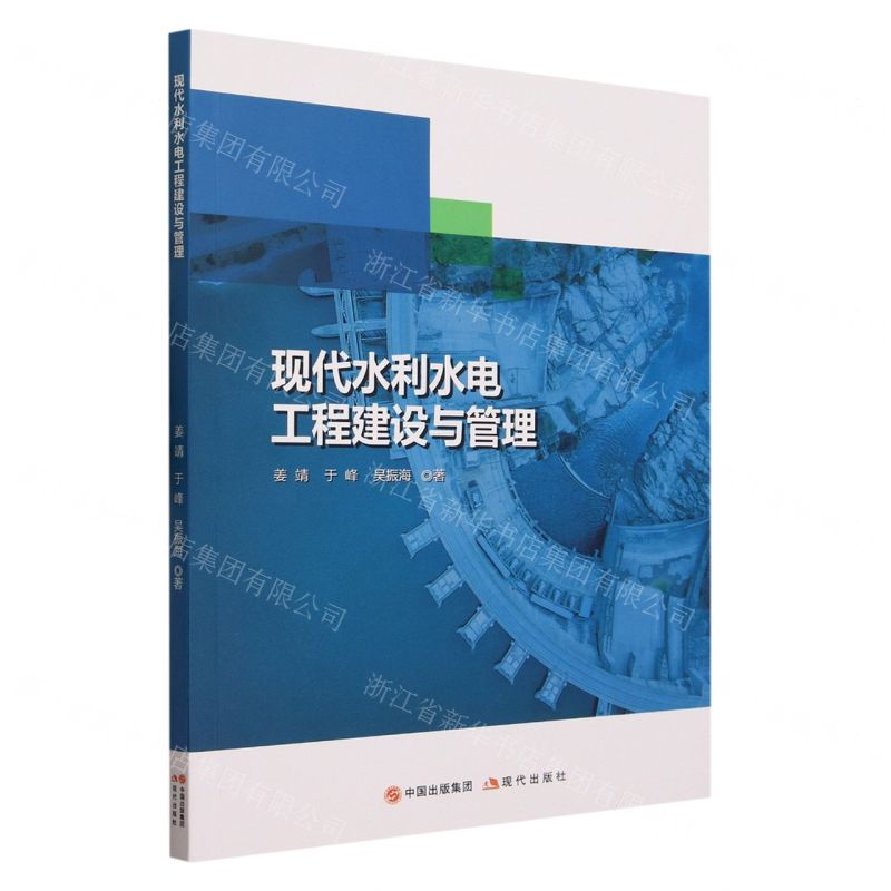 [N]现代水利水电工程建设与管理-9787514398397高清大图