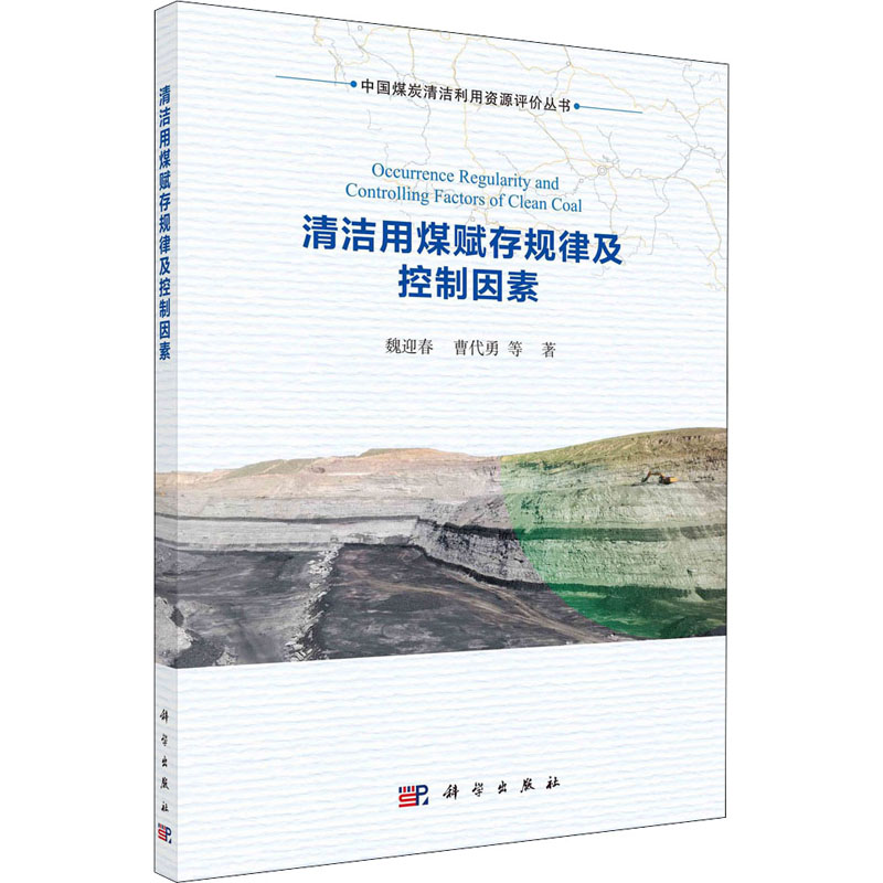 醉染图书清洁用煤赋存规律及控制因素9787030687135