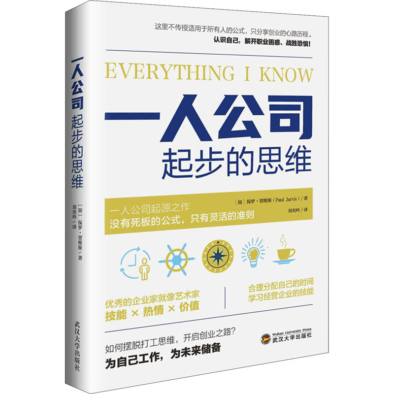 【M】一人公司起步的思维 (加)保罗·贾维斯 著 刘奕吟 译 -9787307221505