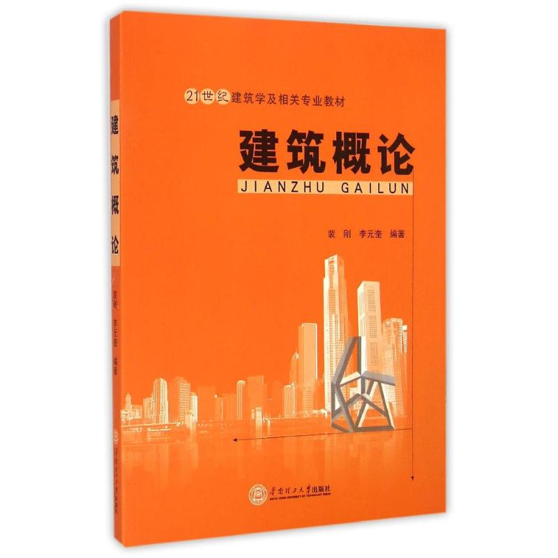 醉染图书建筑概论(21世纪建筑学及相关专业教材)9787564127高清大图
