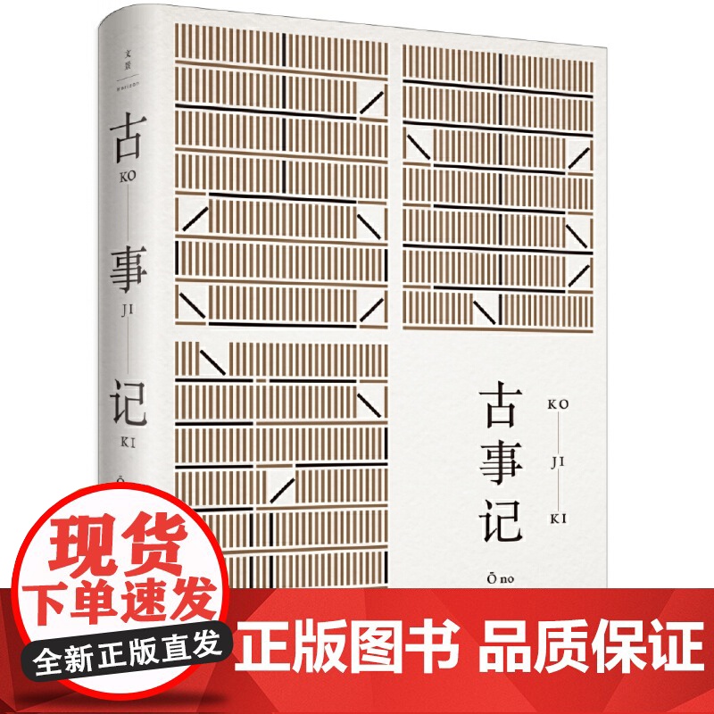 古事记 【日】安万侣 著 上海人民出版社 正版书籍
