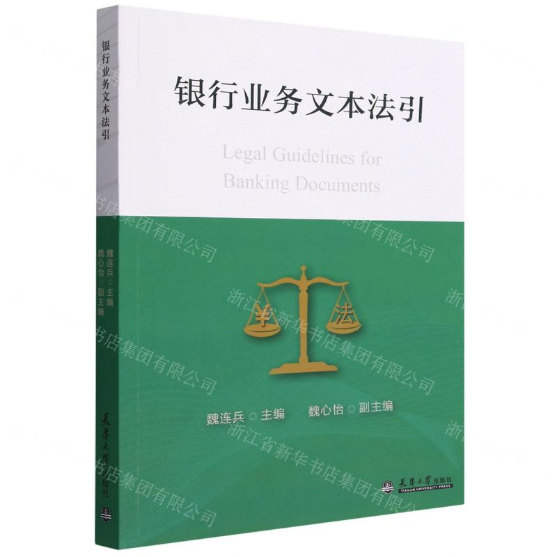【N】银行业务文本法引-9787561871034