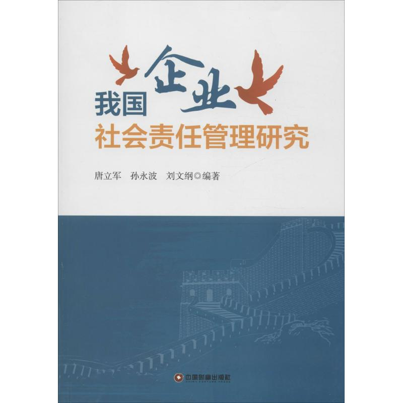 醉染图书我国企业社会责任管理研究9787504757425高清大图