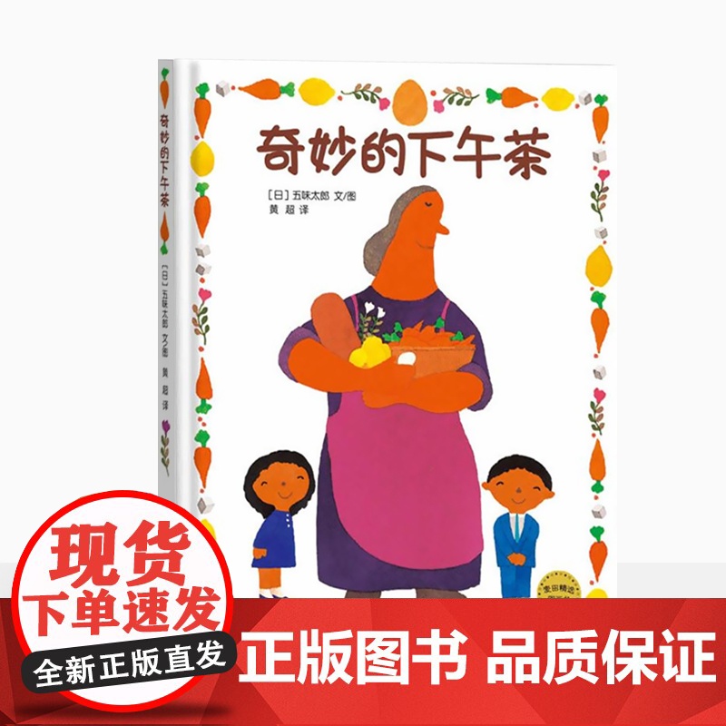 奇妙的下午茶 麦田精选图画书 绘本 儿童启蒙图画故事书 少年儿童文学童书读物 大师五味太郎作品 儿童文学童话 少年儿童出高清大图
