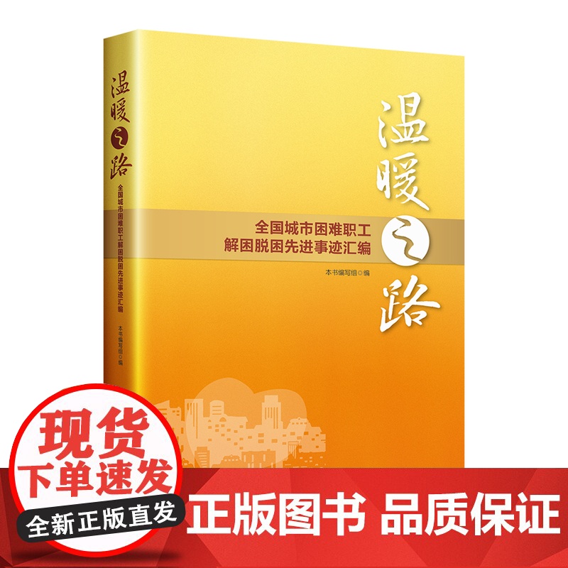 温暖之路:全国城市困难职工解困脱困先进事迹汇编 巩固拓展解困脱困成果不断提升职工生活品质 中国工人出版社品牌店高清大图