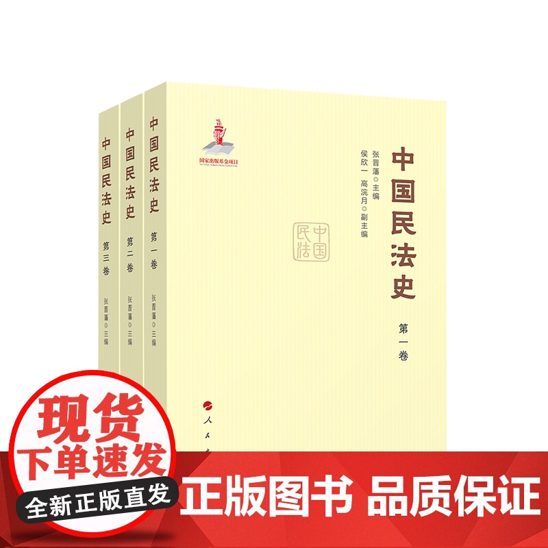 2023新书 中国民法史(全三卷) 张晋藩主编 人民出版高清大图