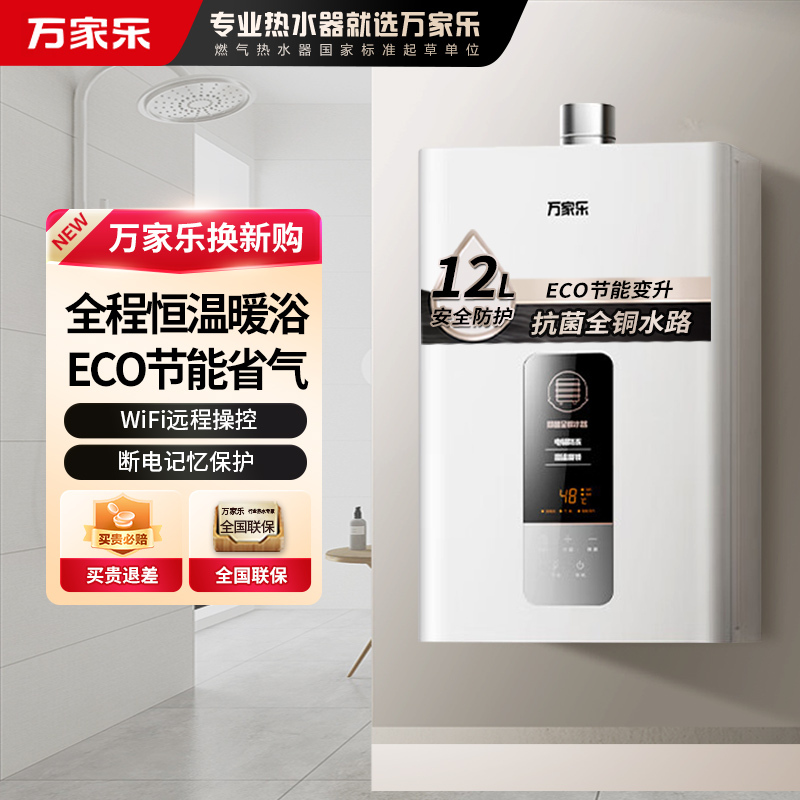 万家乐 12升燃气热水器 升级0.1度恒温智能变升 ECO节能电辅防冻WIFI智控 天然气12DP1(F)