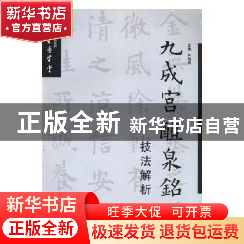 正版 九成宫醴泉铭技法解析 钟明善 编 西安交通大学出版社 97875高清大图