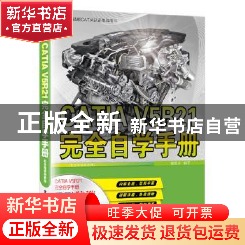 正版 CATIA V5R21完全自学手册:配全程视频教程 智建京编著 电子高清大图