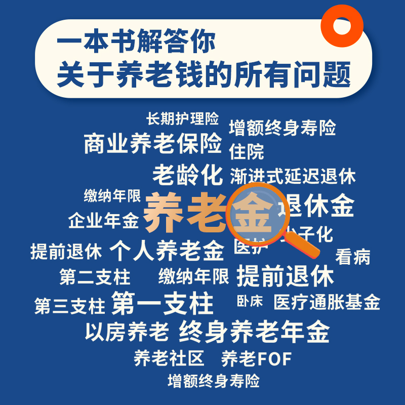 [正版]攒多少钱 才能安心养老 槽叔 著 人口学经管、励志 书店图书籍 北京联合出版公司高清大图