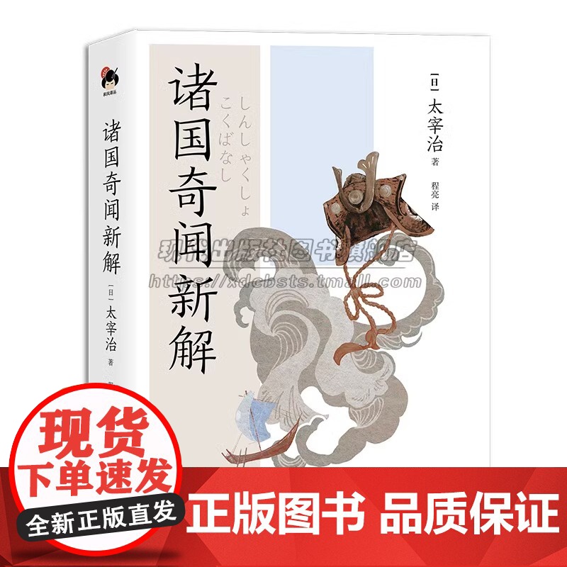 和风译丛诸国奇闻新解 太宰治著随笔小说散记等题材日系经典文学现实主义日本现代文学当代文学小说日本文学名著作书籍XD高清大图
