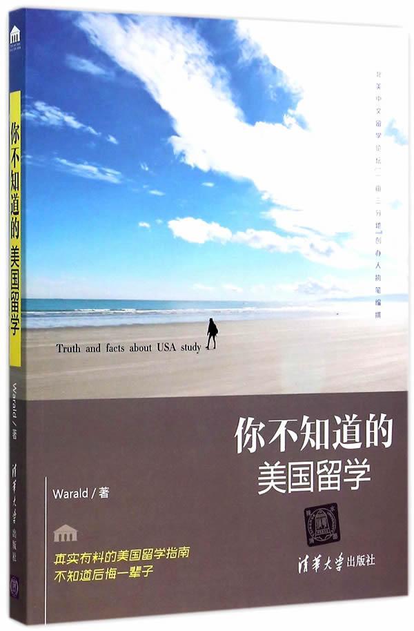 [醉染正版]正版你不知道的美国留学书店社会科学清华大学出版社书籍 读乐尔书高清大图