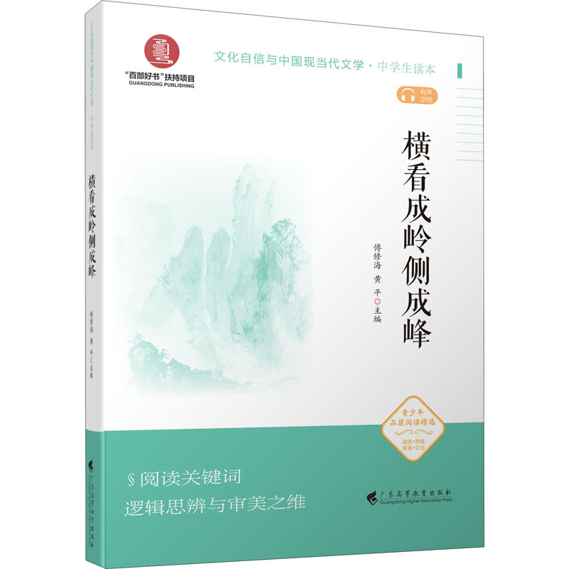 [M]横看成岭侧成峰-9787536164642高清大图